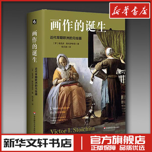 画作的诞生 近代早期欧洲的元绘画 (罗)维克多·斯托伊奇塔 著 钱文逸 译 艺术理论（新）艺术 新华书店正版图书籍