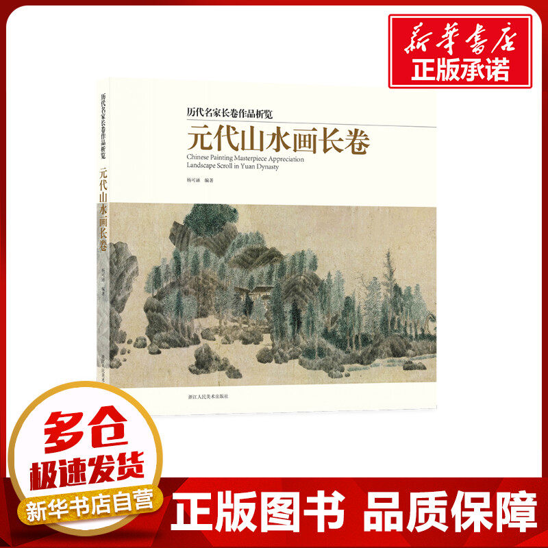 元代山水画长卷 杨可涵 编 绘画(新)艺术 新华书店正版图书籍 浙江人民美术出版社