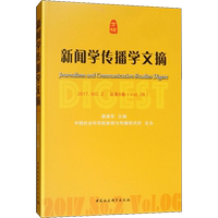新聞學(xué)傳播學(xué)文摘 2017.NO.2 總第6卷 唐緒軍 編 傳媒出版經(jīng)管、勵志 新華書店正版圖書籍 中國社會科學(xué)出版社