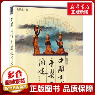 中国古代音乐史简述修订版 刘再生 著 著 音乐（新）艺术 新华书店正版图书籍 人民音乐出版社