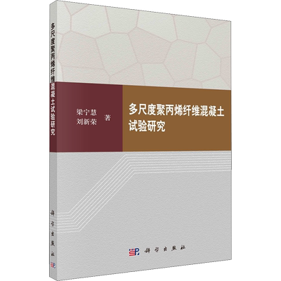 多尺度聚丙烯纤维混凝土试验研究 梁宁慧,刘新荣 著 物理学专业科技 新华书店正版图书籍 科学出版社