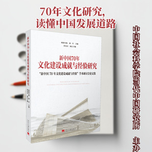 新中国70年文化建设成就与经验研究 