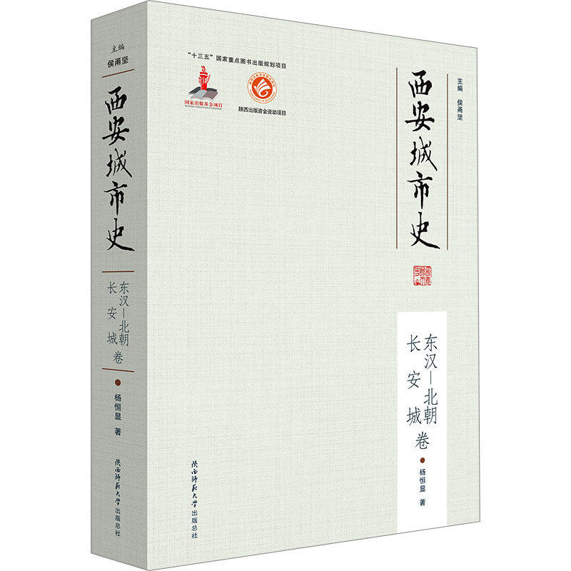 西安城市史 东汉-北朝长安城卷 杨恒显 著 侯甬坚 编 地方史志/民族史志社科 新华书店正版图书籍 陕西师范大学出版总社有限公司