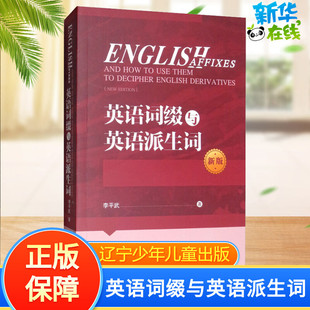 英语词缀与英语派生词 新版 李平武 著 英语词汇文教 新华书店正版图书籍 辽宁少年儿童出版社