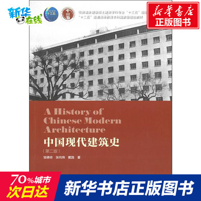 中国现代建筑史(第2版) 邹德侬,张向炜,戴路 著 建筑/水利（新）专业科技 新华书店正版图书籍 中国建筑工业出版社