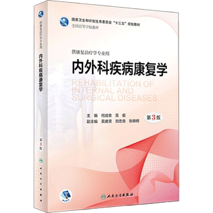内外科疾病康复学第3版 何成奇,吴毅 主编 著 社会学大中专 新华书店正版图书籍 人民卫生出版社