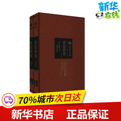 雷思霈集(全2册) [明]雷思霈 著 中国古诗词文学 新华书店正版图书籍 湖北人民出版社