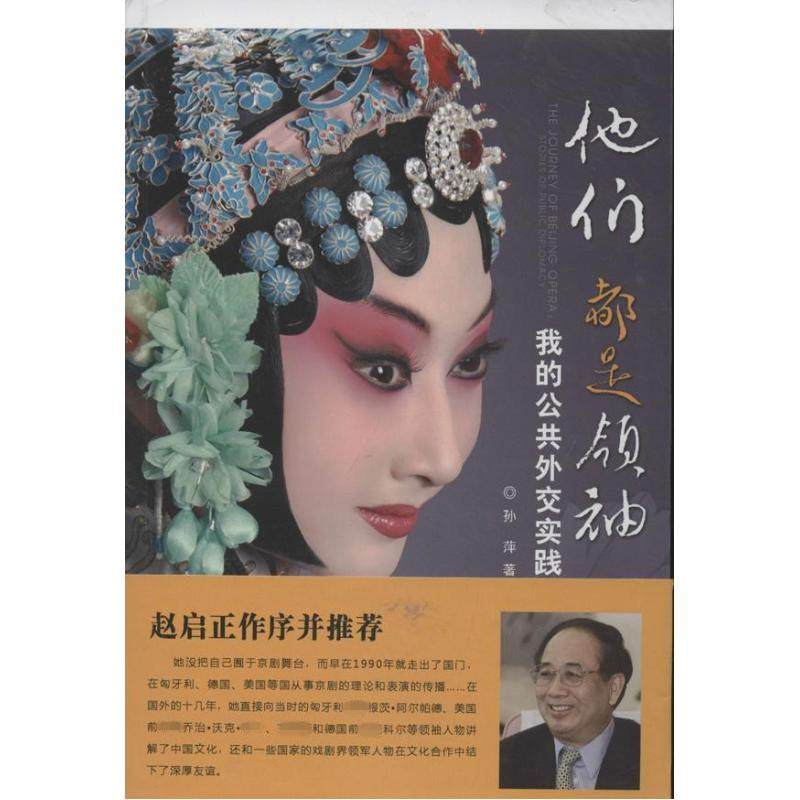 他们都是领袖 孙萍 著作 社会科学总论经管、励志 新华书店正版图书籍 中国文史出版社
