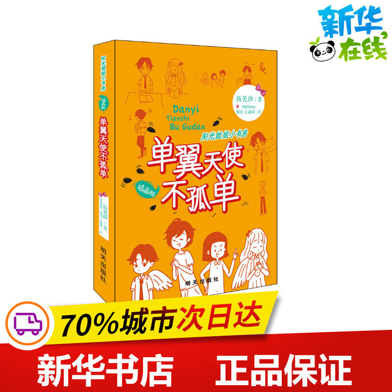 单翼天使不孤单 伍美珍 著 mspring,橘意,王甜甜 绘 儿童文学少儿