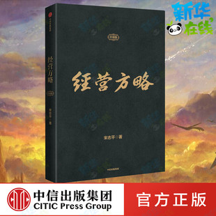 经营方略(升级版) 宋志平 著 企业经营与管理经管、励志 新华书店正版图书籍 中信出版社
