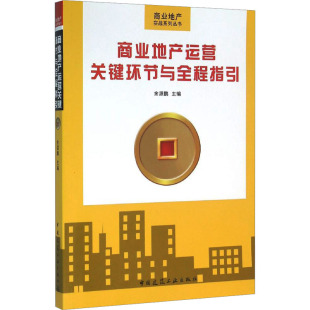 商业地产运营关键环节与全程指引 余源鹏 编 建筑/水利（新）专业科技 新华书店正版图书籍 中国建筑工业出版社