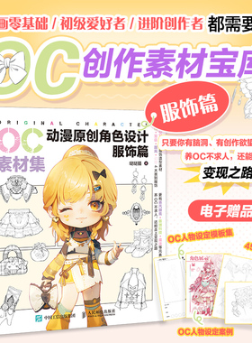 OC素材集 动漫原创角色设计 服饰篇 插画漫画动漫绘画人物人体结构原理造型手绘技法基础教程书籍透视画法初学者入门小白入坑指南