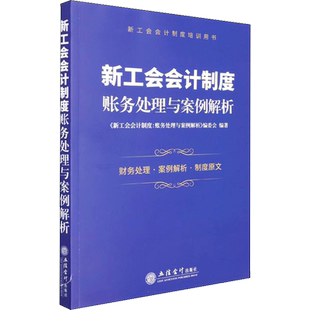 新工会会计制度 账务处理与案例解析 《新工会会计制度:账务处理与案例解析》编委会 编 金融大中专 新华书店正版图书籍