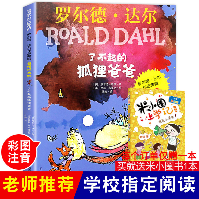 了不起狐狸爸爸注音版二年级