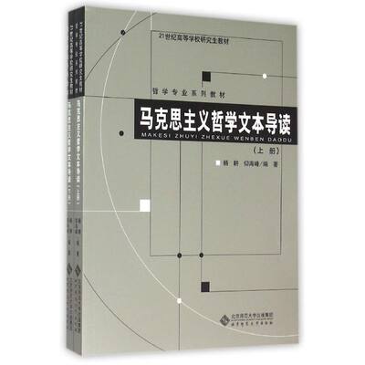 马克思主义哲学文本导读 杨耕//仰海峰 著作 著 中国哲学大中专 新华书店正版图书籍 北京师范大学出版社