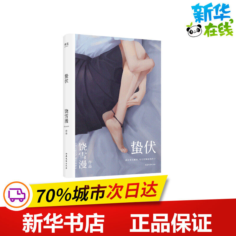 蛰伏 饶雪漫 著 青春/都市/言情/轻小说文学 新华书店正版图书籍 山东