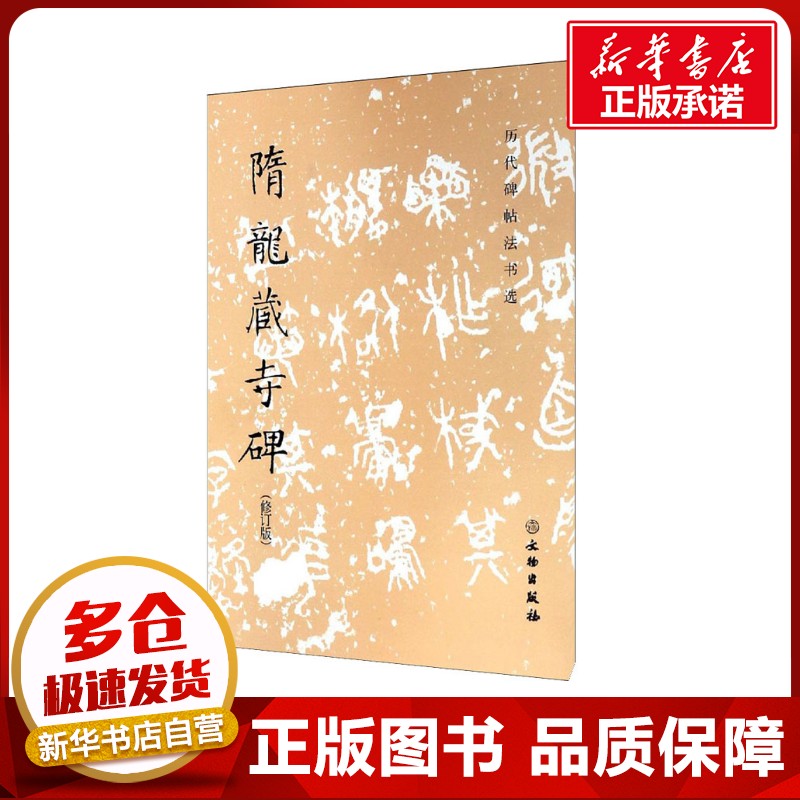 隋龙藏寺碑(修订版) 《历代碑帖法书选》编辑组 编 书法/篆刻/字帖书籍艺术 新华书店正版图书籍 文物出版社