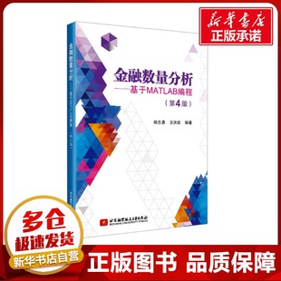 图书籍 王洪武 新 专业科技 程序设计 郑志勇 编 北京航空航天大学出版 金融数量分析——基于MATLAB编程 新华书店正版 第4版