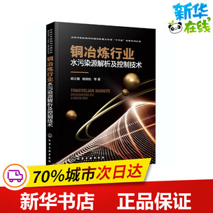 铜冶炼行业水污染源解析及控制技术 邵立南 等 著 环境保护/治理专业科技 新华书店正版图书籍 化学工业出版社
