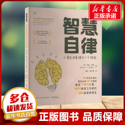 智慧自律 儿童自我管理的7个技能 贝基·贝莉 著 刘彤,周立峰 译 中国纺织出版社有限公司 素质教育小学生三年级四年级课外书推荐