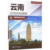 册 北京 交通 书文教 旅游 云南自驾游地图册 图书籍 中图北斗文化传媒 新华书店正版 社 中国地图出版 专题地图 有限公司 编