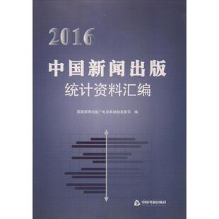 2016中国新闻出版统计资料汇编 国家新闻出版广电总局规划发展司 编 著作 传媒出版经管、励志 新华书店正版图书籍