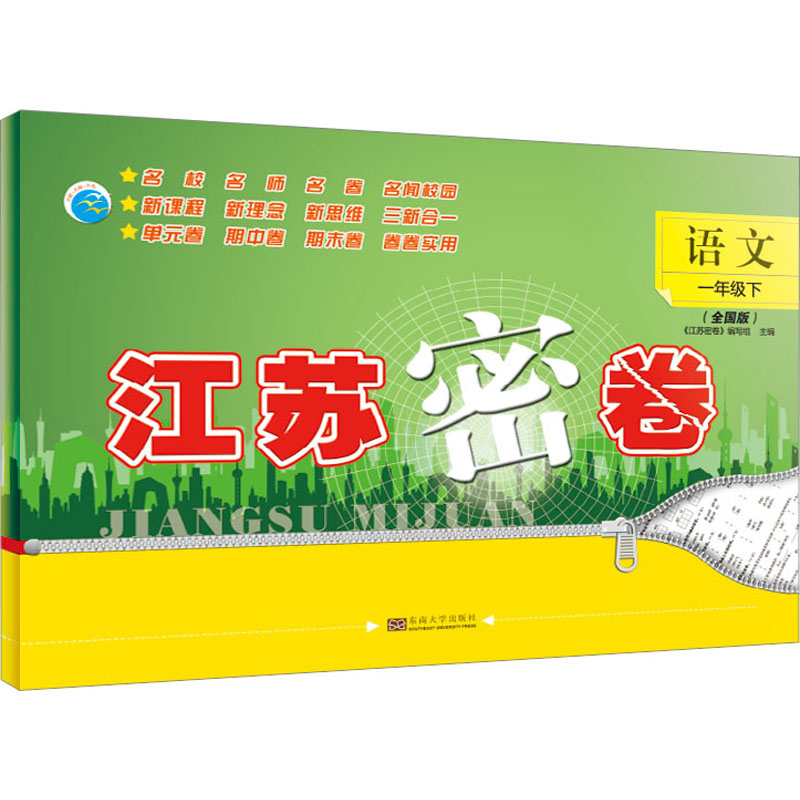 江苏密卷 语文 1年级下(全国版) 《江苏密卷》编写组 编 小学教辅文教 新华书店正版图书籍 东南大学出版社