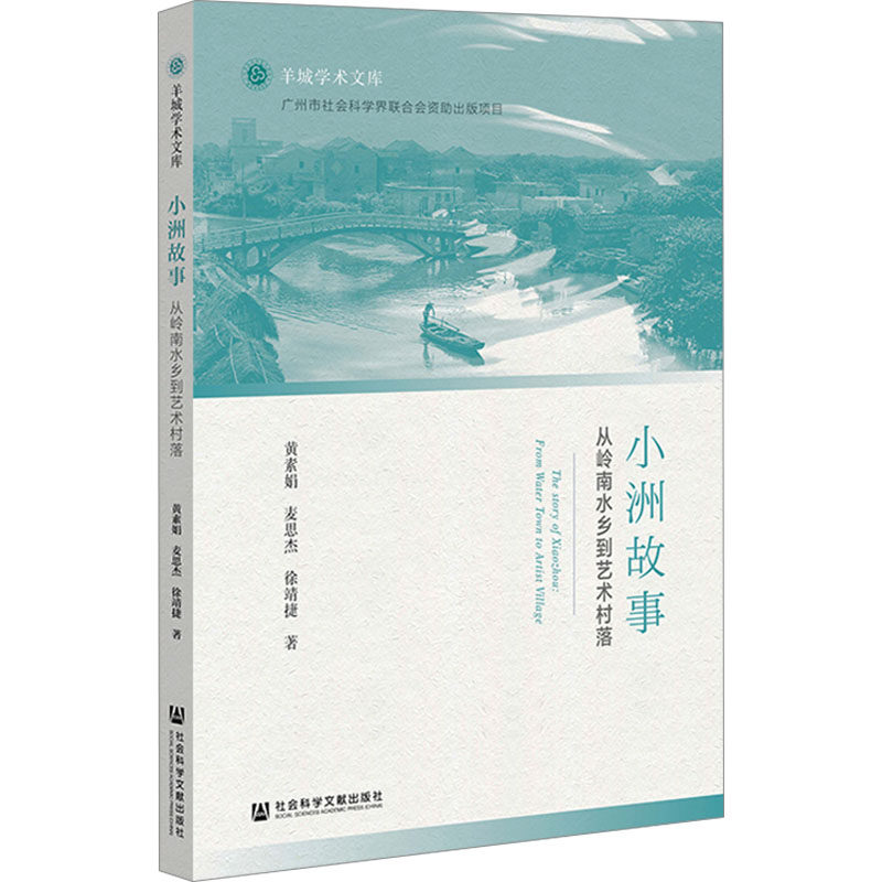 小洲故事 从岭南水乡到艺术村落 黄素娟,麦思杰,徐靖捷 著 地方史志/民族史志社科 新华书店正版图书籍 社会科学文献出版社