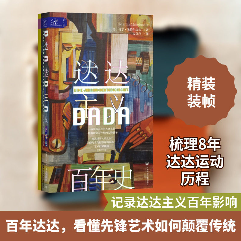 达达主义百年史 (德)马丁·米特尔迈尔 著 史竞舟 译 艺术理论（新）社科 新华书店正版图书籍 社会科学文献出版社图片