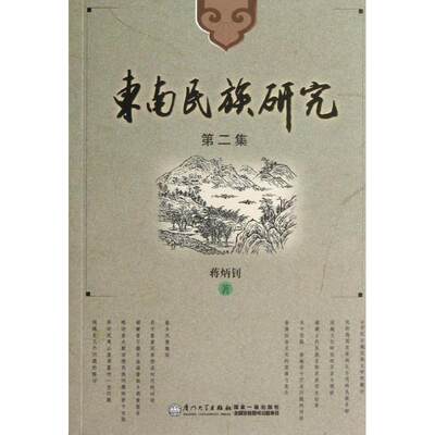 东南民族研究(第2集) 蒋炳钊 著 中国通史社科 新华书店正版图书籍 厦门大学出版社