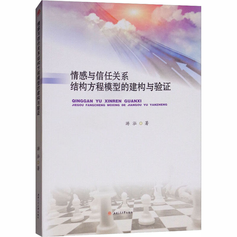 情感与信任关系结构方程模型的建构与验证 游泓 著 社会科学其它经管