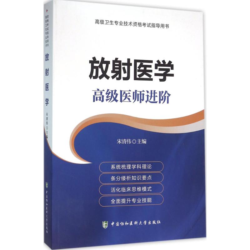 放射医学高级医师进阶 宋清伟 主编 医药卫生类职称考试其它生活 新华书店正版图书籍 中国协和医科大学出版社