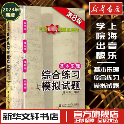 基本乐理综合练习与模拟试题