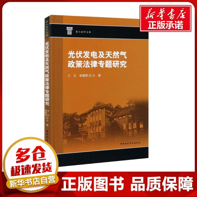 光伏发电及天然气政策法律专题研究 王江,胡德胜 编 法学理论社科 新华书店正版图书籍 中国社会科学出版社