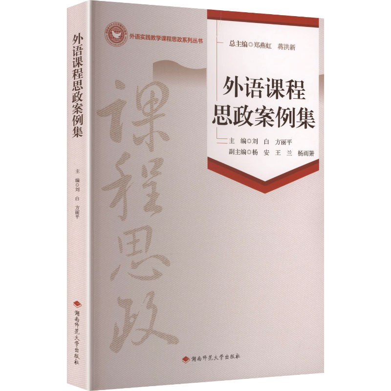 外语课程思政案例集:汉文、英文 刘白,方丽平 主编 编 育儿其他文教 新华书店正版图书籍 湖南师范大学出版社