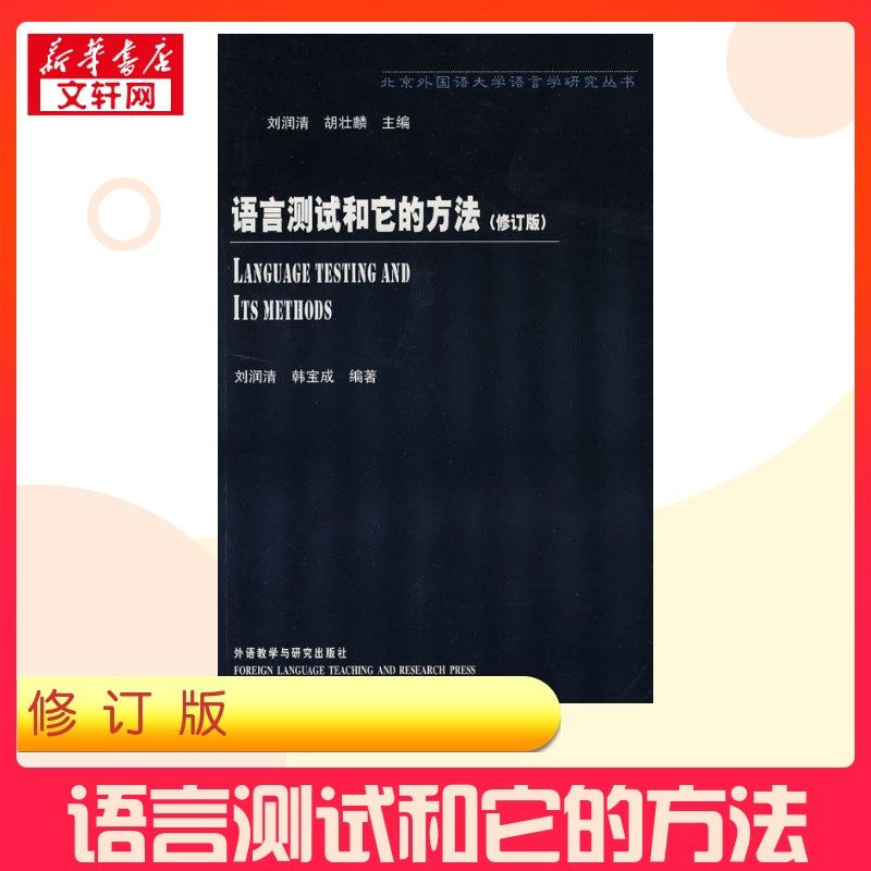 语言测试和它的方法(修订版) 刘润清 著 语言文字文教 新华书店正版图书籍 外语教学与研究出版社,书籍/杂志/报纸,语言文字,淘宝优惠券,粉丝福利购,淘宝优惠卷