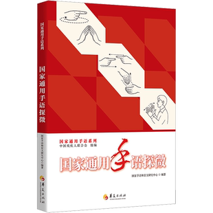 国家通用手语探微 中国残疾人联合会;国家手语和盲文研究中心 编 语言文字文教 新华书店正版图书籍 华夏出版社有限公司