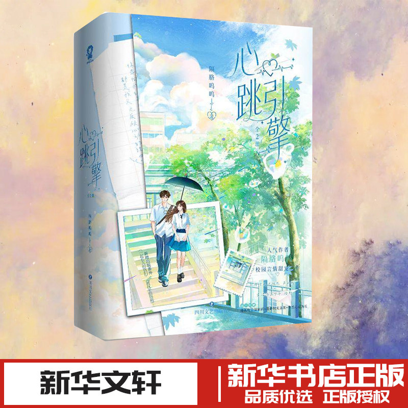 心跳引擎：共2册 隔胳呜呜 著 著 青春/都市/言情/轻小说文学 新华书店正版图书籍 四川文艺出版社图片