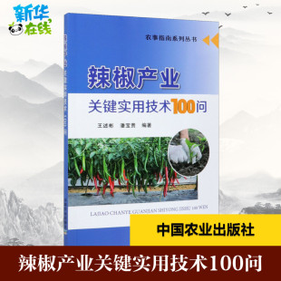 编 农业基础科学专业科技 新华书店正版 辣椒产业关键实用技术100问 中国农业出版 潘宝贵 图书籍 社 王述彬