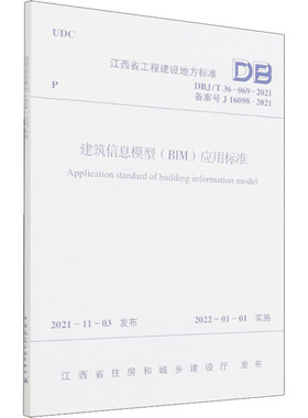 建筑信息模型(BIM)应用标准 DBJ/T 36-069-2021 备案号 J 16098-2021 江西省住房和城乡建设厅 建筑/水利（新）专业科技