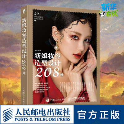 新娘妆容造型设计208例 安洋 编 美容/美体/化妆（新）经管、励志 新华书店正版图书籍 人民邮电出版社