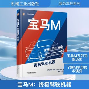 图书籍 社 Tony 交通 运输专业科技 著 托尼·卢因 Lewin 机械工业出版 宝马M：终极驾驶机器 新华书店正版 英
