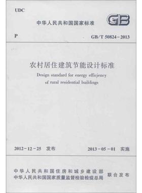 农村居住建筑节能设计标准GB/T 50824-2013 中华人民共和国住房和城乡建设部,中华人民共和国国家质量监督检验检疫总局 著 著