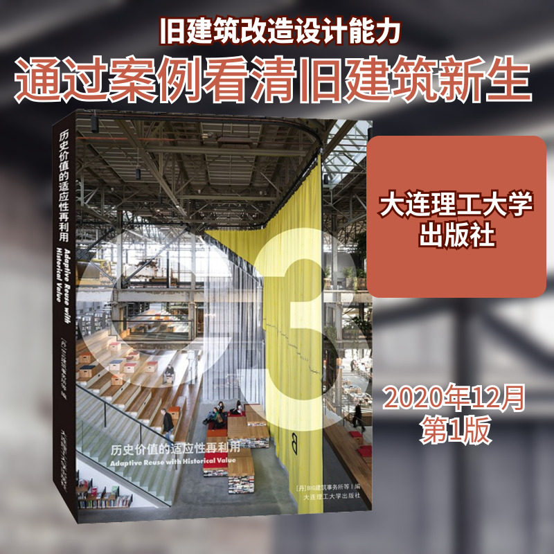 历史价值的适应性再利用 丹麦BIG建筑事务所 等 著 司炳月,许正阳,姜博文 译 建筑/水利(新)专业科技 新华书店正版图书籍