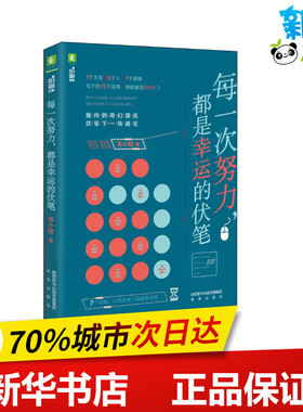 每一次努力,都是幸运的伏笔 苏小晗 著 儿童文学文学 新华书店正版图书籍 未来出版社