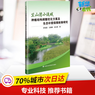 竺山湾小流域种植结构调整优化方案及生态补偿保障政策研究 罗良国,王娜娜,武永峰 著 各部门经济专业科技 新华书店正版图书籍