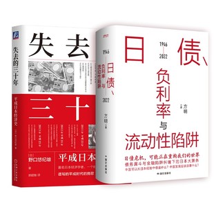 译等 励志 日债 野口悠纪雄 著 日 平成日本经济史 负利率与流动性陷阱 世界及各国经济概况经管 失去 郭超敏 三十年