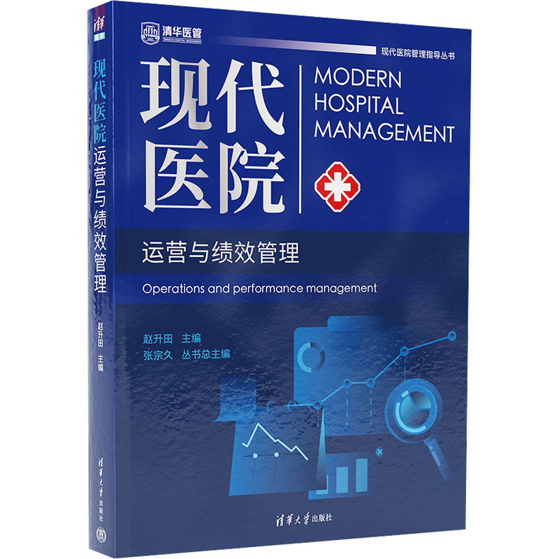 现代医院运营与绩效管理 赵升田 编 大学教材生活 新华书店正版图书籍 清华大学出版社