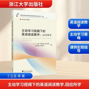 图书籍 社 丁立芸 教育 教育普及文教 著 回应所学 等 浙江大学出版 主动学习视阈下 新华书店正版 英语阅读教学