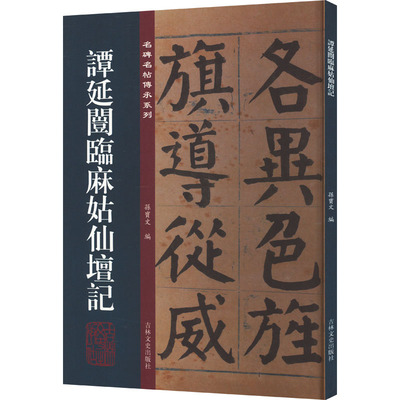 谭延闿临麻姑仙坛记 孙宝文 编 书法/篆刻/字帖书籍艺术 新华书店正版图书籍 吉林文史出版社